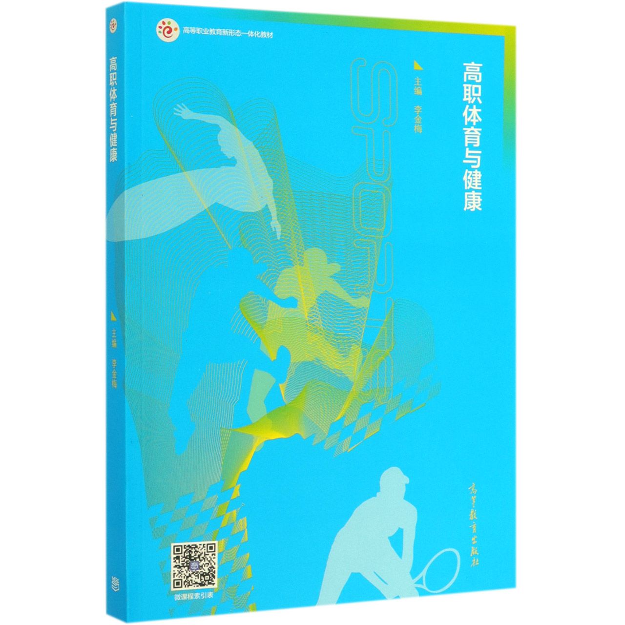 高职体育与健康(高等职业教育新形态一体化教材)