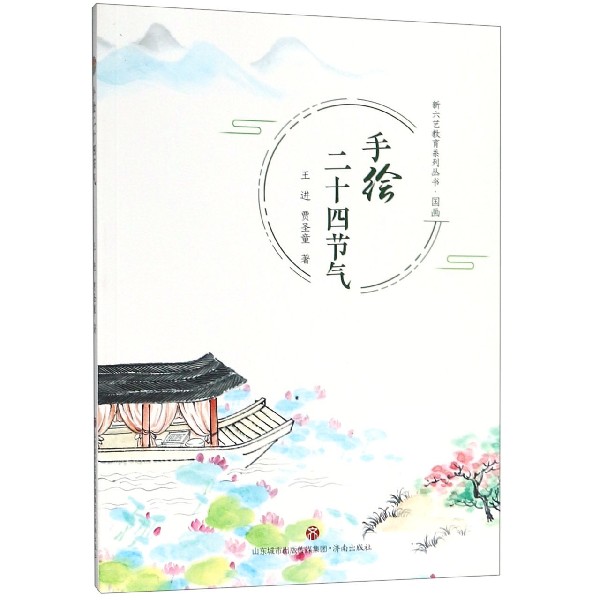 手绘二十四节气/新六艺教育系列丛书