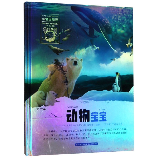 动物宝宝(精)/小爱因斯坦神奇星球大百科