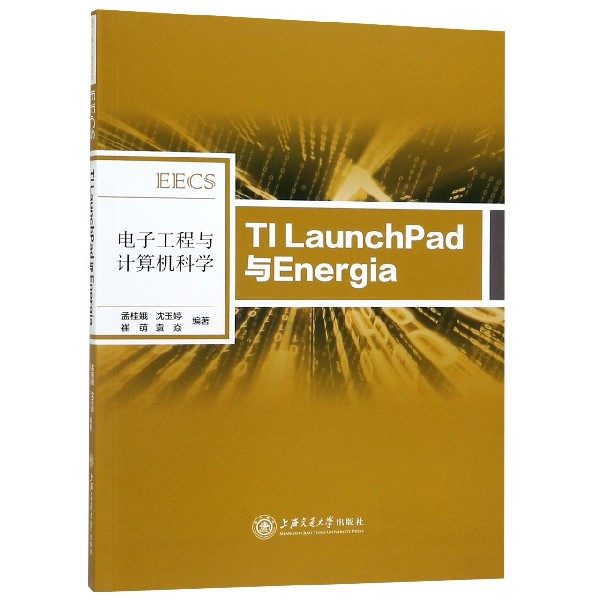 TI LaunchPad与Energia(电子工程与计算机科学)