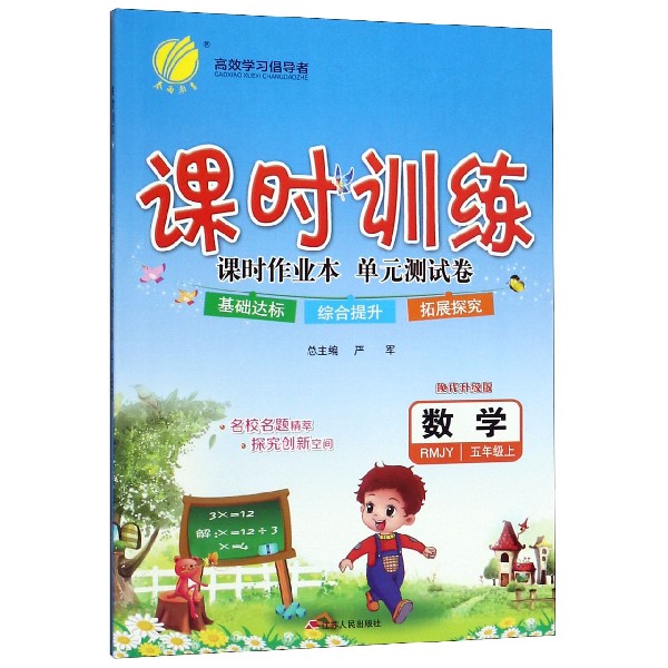 数学(5上RMJY换代升级版)/课时训练课时作业本单元测试卷