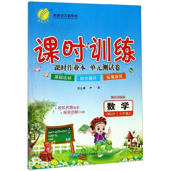 数学(6上RMJY换代升级版)/课时训练课时作业本单元测试卷