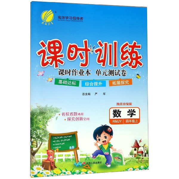 数学(4上RMJY换代升级版)/课时训练课时作业本单元测试卷