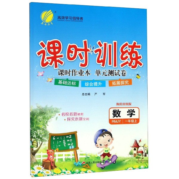 数学(1上RMJY换代升级版)/课时训练课时作业本单元测试卷