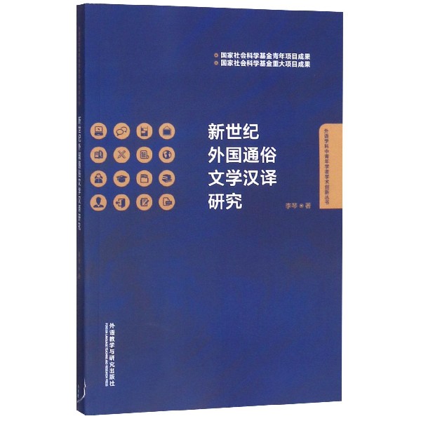 新世纪外国通俗文学汉译研究/外语学科中青年学者学术创新丛书