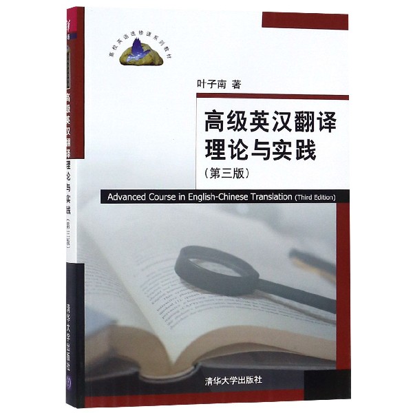 高级英汉翻译理论与实践(第3版高校英语选修课系列教材)