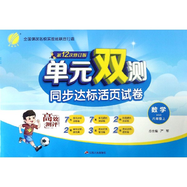 数学(6上BSD第12次修订版)/单元双测同步达标活页试卷