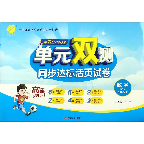 数学(4上BSD第12次修订版)/单元双测同步达标活页试卷