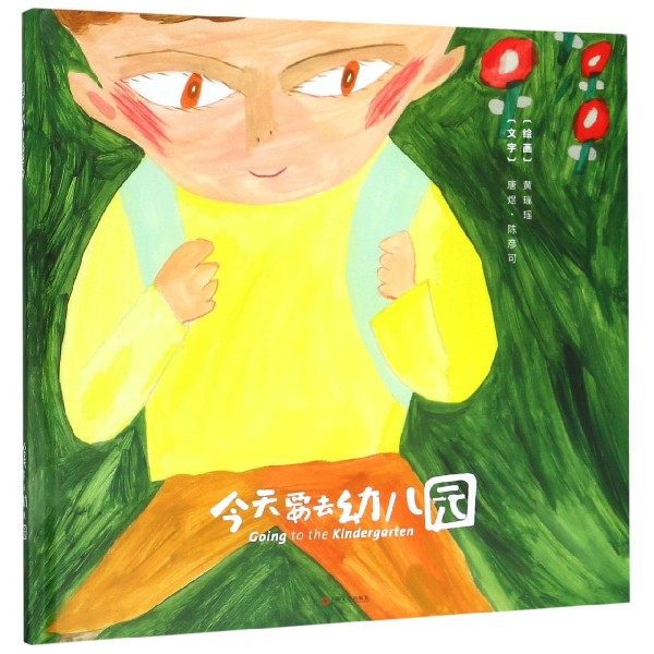今天要去幼儿园(精)