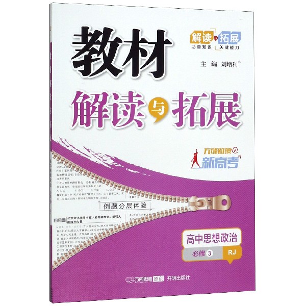 高中思想政治(必修3RJ无缝对接新高考)/教材解读与拓展