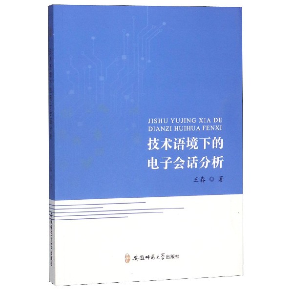 技术语境下的电子会话分析