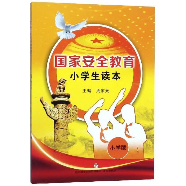 国家安全教育小学生读本(小学版)