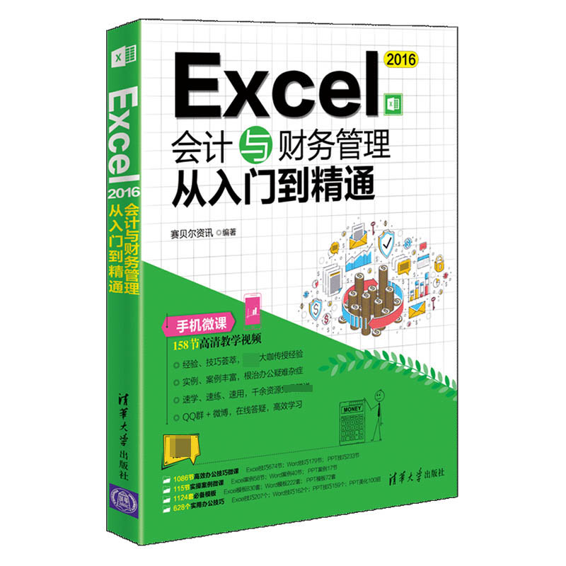 Excel2016会计与财务管理从入门到精通