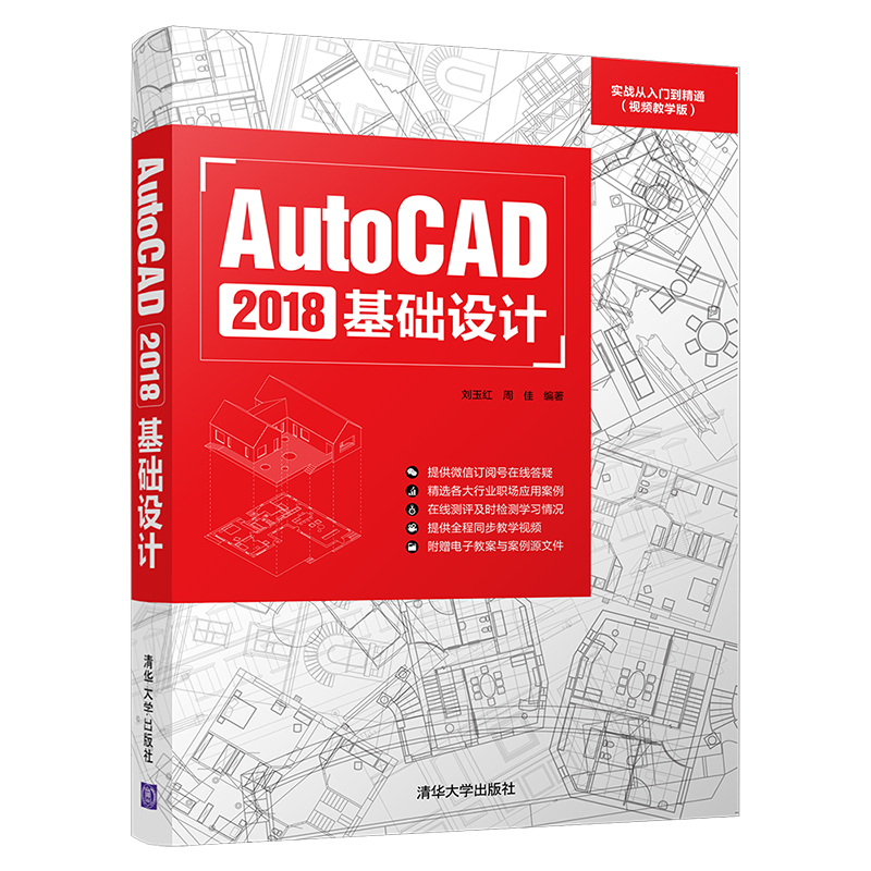 AutoCAD2018基础设计(视频教学版实战从入门到精通)