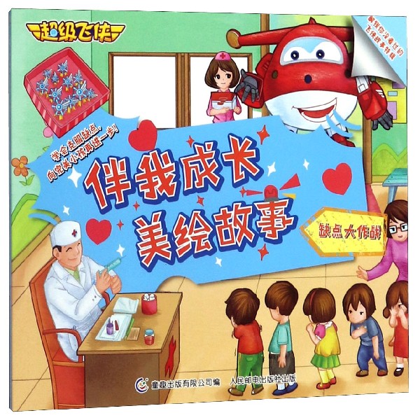 缺点大作战/超级飞侠伴我成长美绘故事