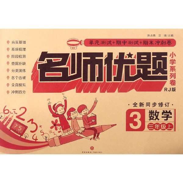 数学(3上RJ版全新同步修订)/名师优题小学系列卷