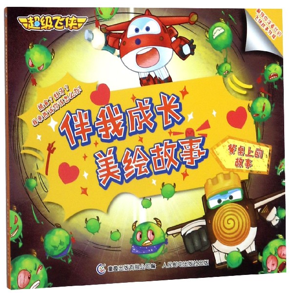 餐桌上的故事/超级飞侠伴我成长美绘故事