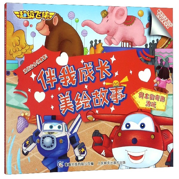周末的奇趣游玩/超级飞侠伴我成长美绘故事