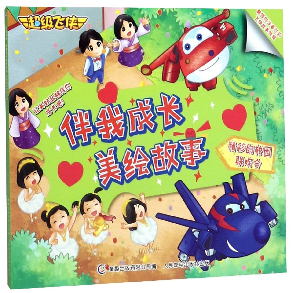 精彩的校园联欢会/超级飞侠伴我成长美绘故事