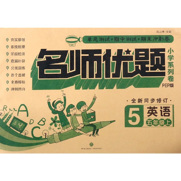 英语(5上PEP版全新同步修订)/名师优题小学系列卷