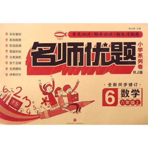 数学(6上RJ版全新同步修订)/名师优题小学系列卷