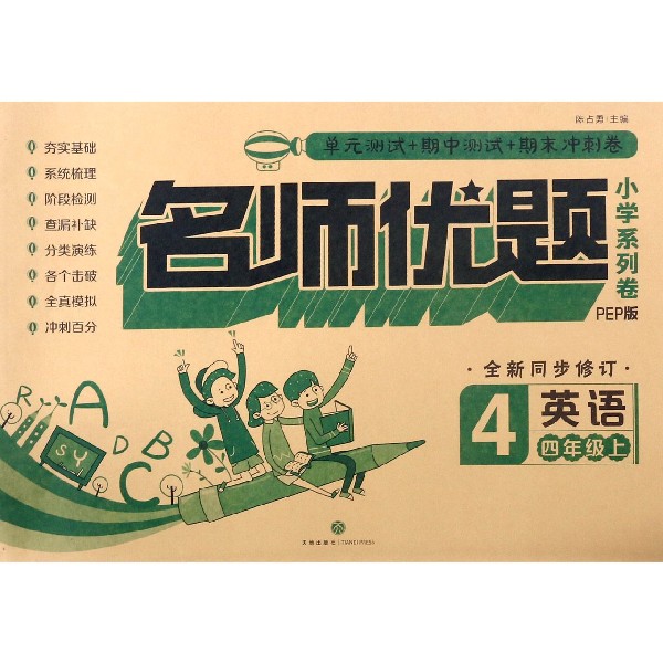 英语(4上PEP版全新同步修订)/名师优题小学系列卷