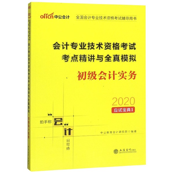 初级会计实务(会计专业技术资格考试考点精讲与全真模拟)/2020应试宝典