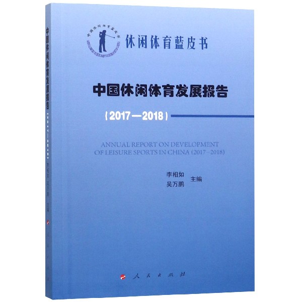 中国休闲体育发展报告(2017-2018)/中国休闲体育蓝皮书