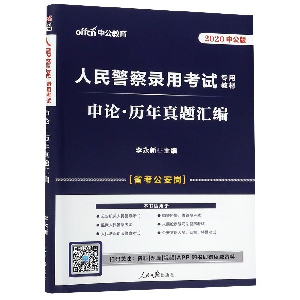 申论历年真题汇编(省考公安岗2020中公版人民警察录用考试专用教材)...