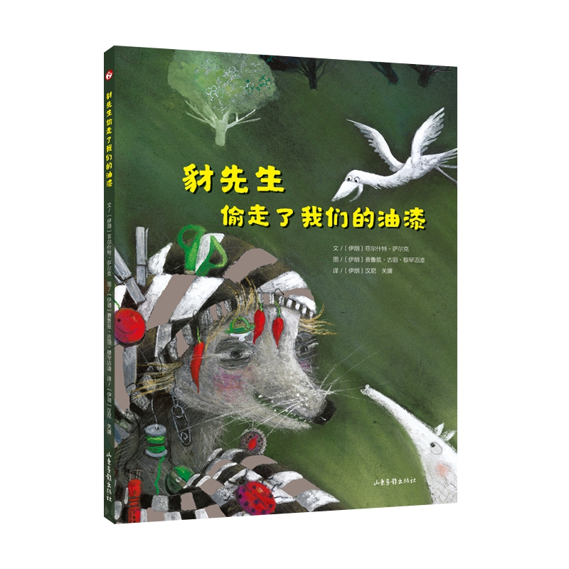 豺先生偷走了我们的油漆(精)