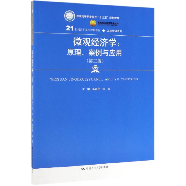 微观经济学--原理案例与应用(第3版21世纪高职高专规划教材)/工商管理系列