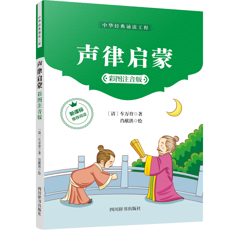 声律启蒙(彩图注音版)/中华经典诵读工程