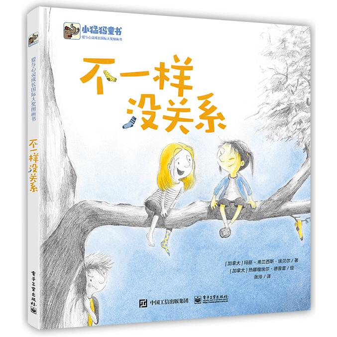 不一样没关系(爱与心灵成长国际大奖图画书)(精)