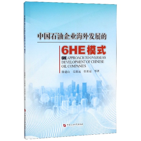 中国石油企业海外发展的6HE模式