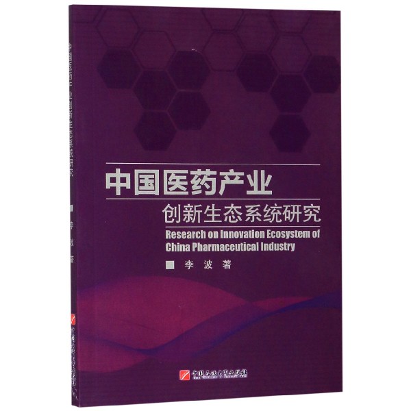 中国医药产业创新生态系统研究