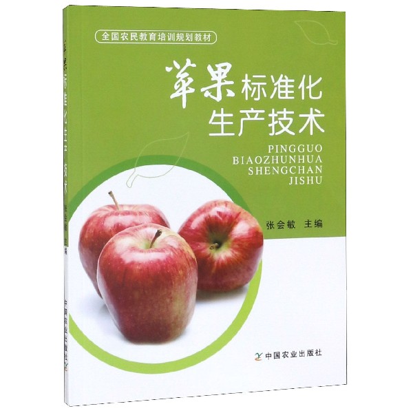 苹果标准化生产技术(全国农民教育培训规划教材)