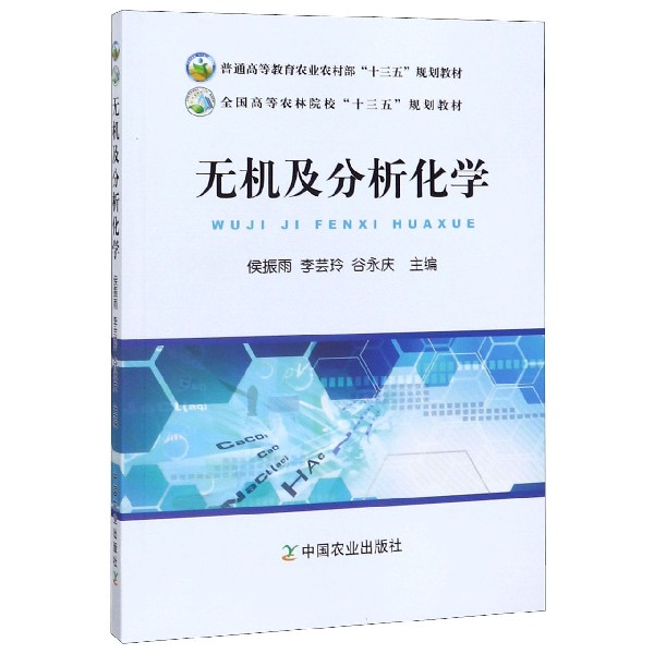 无机及分析化学(普通高等教育农业农村部十三五规划教材)