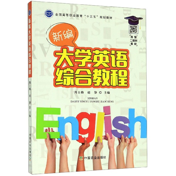 新编大学英语综合教程(全国高等职业教育十三五规划教材)