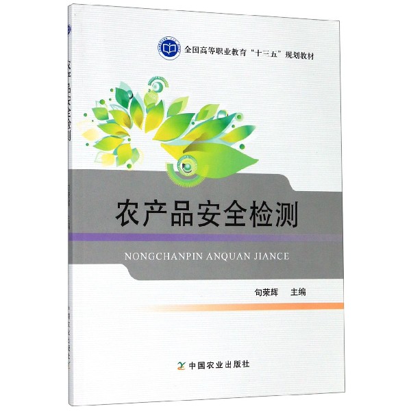 农产品安全检测(全国高等职业教育十三五规划教材)