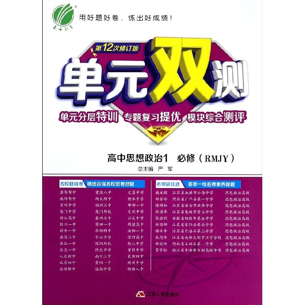 高中思想政治(1必修RMJY第12次修订版)/单元双测专题分层特训专题复习提优模块综合测评