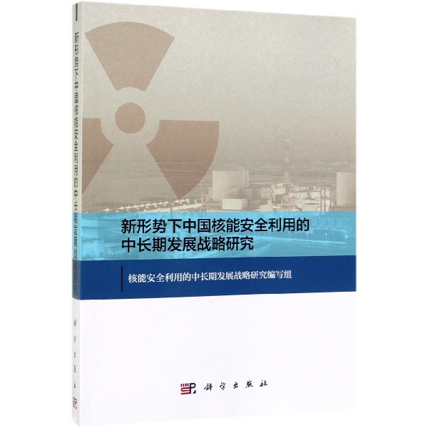 新形势下中国核能安全利用的中长期发展战略研究