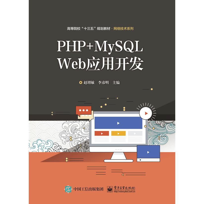 PHP+MySQL Web应用开发(高等院校十三五规划教材)/网络技术系列