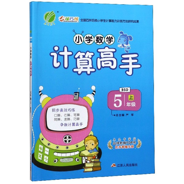 小学数学计算高手(5上BSD)