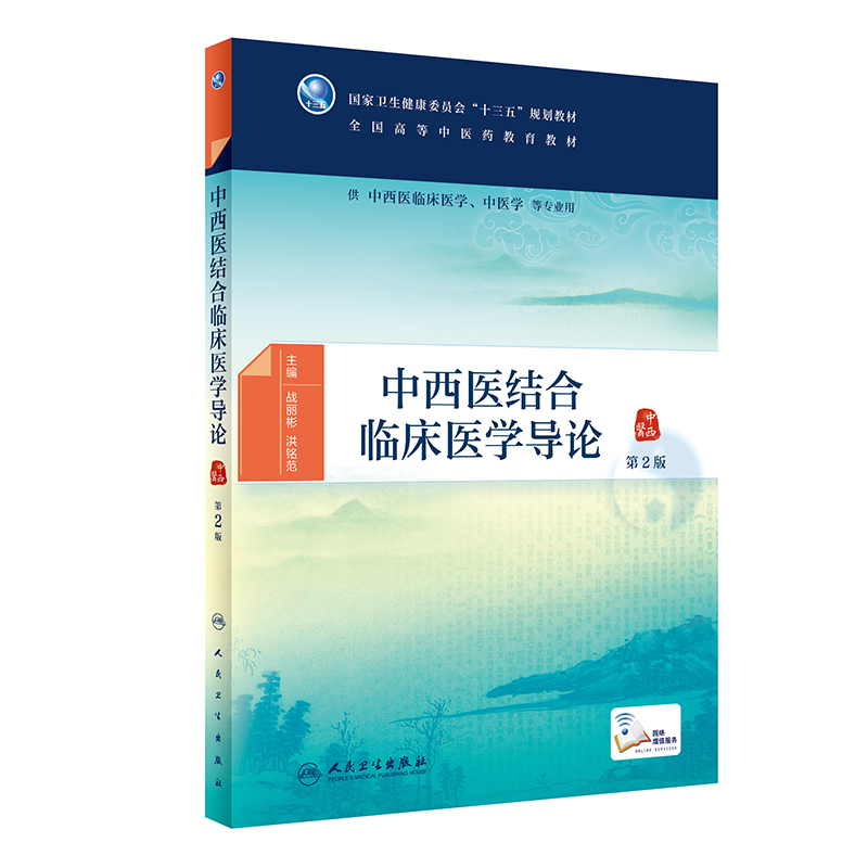 中西医结合临床医学导论(供中西医临床医学中医学等专业用第2版全国高等中医药教育教材