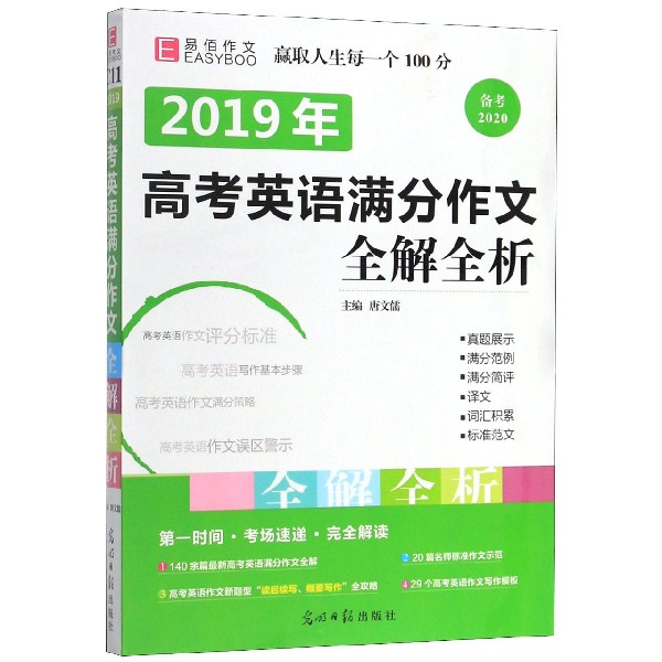 2019年高考英语满分作文全解全析(备考2020)