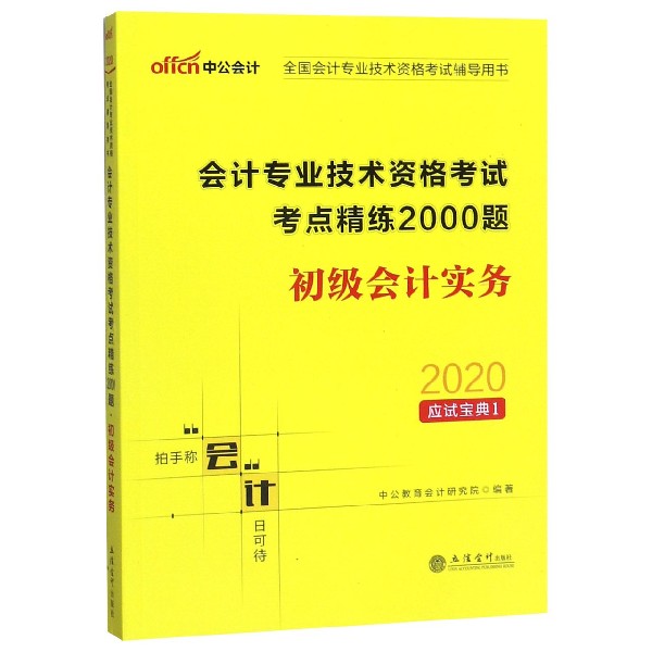 初级会计实务(会计专业技术资格考试考点精练2000题)/2020应试宝典