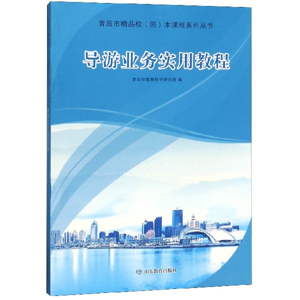 导游业务实用教程/青岛市精品校园本课程系列丛书