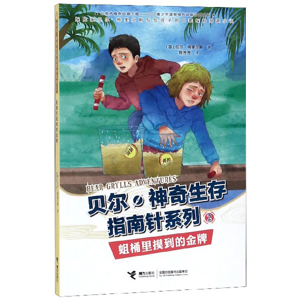 蛆桶里摸到的金牌/贝尔神奇生存指南针系列