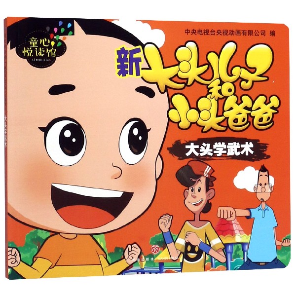 新大头儿子和小头爸爸(大头学武术)/童心悦读馆