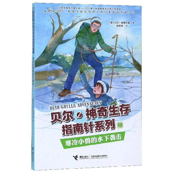 寒冷小兽的水下袭击/贝尔神奇生存指南针系列